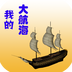 我的大航海世界 V1.1 安卓版