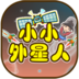 小小外星人 V1.9.2 安卓版