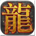 龙城岁月 V1.0 苹果版