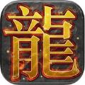 龙城风云 V1.0 苹果版