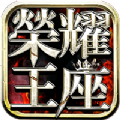 荣耀王座 V1.0 安卓版