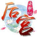 后宫升职记 V1.0.11 安卓版