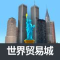 世界贸易城 V1.0 苹果版