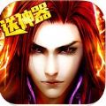 傲剑天下ol V2.2.1 苹果版