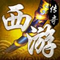 西游传奇手游 V1.0 苹果版