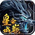 皇城之巅 V1.0 安卓版