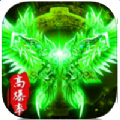 怒焰之变态传奇 V2016.0.05 苹果版