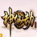 神仙劫 V1.0.0 苹果版