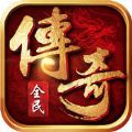 全民传奇HD V1.0 安卓版