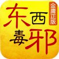 东邪西毒 V1.1.1 苹果版