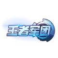 王者军团天之游 V1.0 安卓版