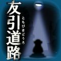 友引道路 V1.0.1 安卓版