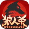 狼人杀OL V9.7.8 苹果版