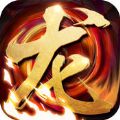 龙陵传说 V1.0.2 苹果版