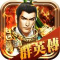 龙翔群英传 V1.2 苹果版