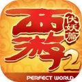 西游伏妖篇 V1.6.2