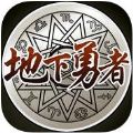 地下勇者 V1.0 苹果版