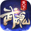 武魂天下手游 V1.0 苹果版