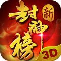 新封神榜3D V1.0.0 苹果版