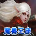 魔兽王座 V1.0.0 苹果版