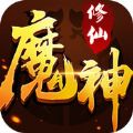 修仙魔神 V0.3.2 苹果版