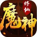 修仙魔神 V0.3.2 苹果版