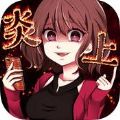 炎上中 V1.0.1 苹果版