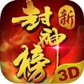 新封神榜3D V1.0.0 苹果版