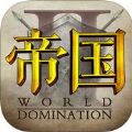 帝国2烽火时代 V1.5.0 苹果版