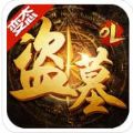 盗墓OL V1.001 安卓版