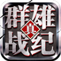 真群雄战纪 V2.1.1 安卓版