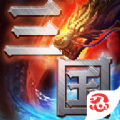 这才是三国 V1.0 安卓版