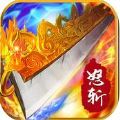 怒斩一刀 V2016.0.01 苹果版