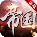 帝国荣耀ol V3.1.3 安卓版