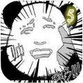 碉堡系列5坑你妹的 V1.0.0 苹果版