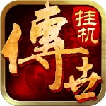 传世挂机 V0.9 安卓版