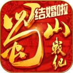 蜀山战纪IOS版 V1.3.0.2 ios版