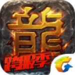 热血传奇IOS版 V1.0.6 ios版