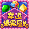幸运糖果屋 V1.0 安卓版
