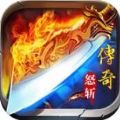 传奇怒斩 V1.0 苹果版