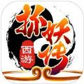 西游抓妖传 V1.0.0 苹果版