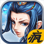 Q传奇 V0.8.9 苹果版