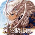 神召骑士团 V1.0.8 苹果版
