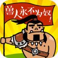 兽人争霸天下 V1.301.05 苹果版