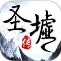 圣墟传 V1.0 苹果版