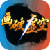 画破虚空 V1.0.0.1 安卓版