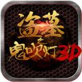 盗墓之鬼吹灯3D V1.0 苹果版