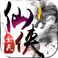 全民仙侠 V1.0 苹果版