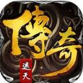 传奇遮天 V1.0 苹果版
