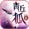 青丘狐传说 V1.3.9 苹果版